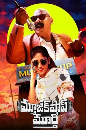 Download Music Shop Murthy (2024) Dual Audio [Hindi DD2.0 + Telugu DD2.0] 480p [440MB] | 720p [1.1GB] | 1080p [2.4GB] WeB-DL