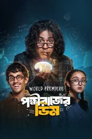 Download Pokkhirajer Dim (2025) Bengali Full Movie 480p [420MB] | 720p [1.1GB] | 1080p [2.4GB] WEB-DL